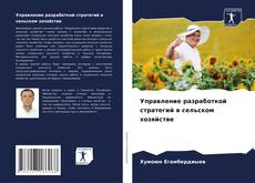 Bookcover of Управление разработкой стратегий в сельском хозяйстве