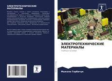 Capa do livro de ЭЛЕКТРОТЕХНИЧЕСКИЕ МАТЕРИАЛЫ 