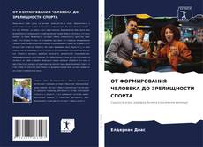 Bookcover of ОТ ФОРМИРОВАНИЯ ЧЕЛОВЕКА ДО ЗРЕЛИЩНОСТИ СПОРТА