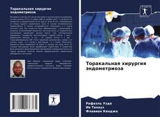 Buchcover von Торакальная хирургия эндометриоза