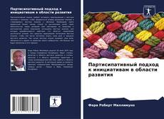 Buchcover von Партисипативный подход к инициативам в области развития