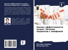 Bookcover of Анализ эффективности затрат: Лечение пациентов с лимфомой