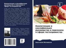Bookcover of Компетенции и квалификация руководства и персонала в сфере гостеприимства