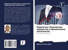 Buchcover von Маркетинг банковских продуктов и финансовые показатели