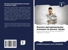 Bookcover of Анализ дискриминации женщин на рынке труда