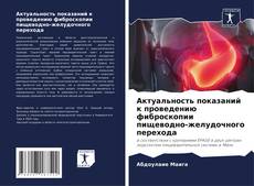 Portada del libro de Актуальность показаний к проведению фиброскопии пищеводно-желудочного перехода