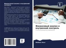 Capa do livro de Финансовый анализ и внутренний контроль 