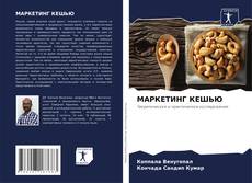 Bookcover of МАРКЕТИНГ КЕШЬЮ