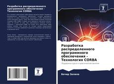 Разработка распределенного программного обеспечения - Технология CORBA kitap kapağı