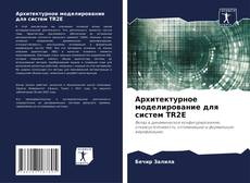 Capa do livro de Архитектурное моделирование для систем TR2E 
