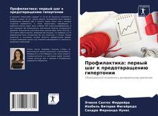 Bookcover of Профилактика: первый шаг к предотвращению гипертонии