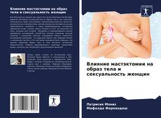 Portada del libro de Влияние мастэктомии на образ тела и сексуальность женщин