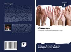 Bookcover of Семинары
