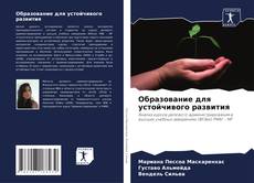 Bookcover of Образование для устойчивого развития
