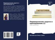 Buchcover von Переводческие задачи и преподавание L2