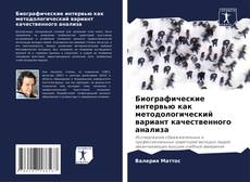 Copertina di Биографические интервью как методологический вариант качественного анализа
