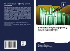 Copertina di Уменьшающий эффект у крыс с диабетом