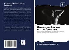 Copertina di Партизаны Арагуаи против Бразилии