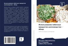 Bookcover of Использование побочных продуктов шелководства - обзор