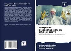 Bookcover of Внедрение биобезопасности на рабочем месте