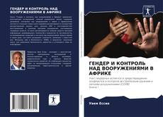 Bookcover of ГЕНДЕР И КОНТРОЛЬ НАД ВООРУЖЕНИЯМИ В АФРИКЕ