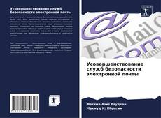 Buchcover von Усовершенствование служб безопасности электронной почты