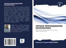 Buchcover von ЧЕТКОЕ ПРЕПОДАВАНИЕ МАТЕМАТИКИ
