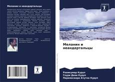 Bookcover of Меланин и неандертальцы