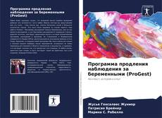 Bookcover of Программа продления наблюдения за беременными (ProGest)