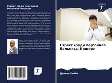 Bookcover of Стресс среди персонала больницы Кишеро