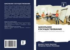 Buchcover von ШКОЛЬНОЕ СОСУЩЕСТВОВАНИЕ
