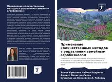 Buchcover von Применение количественных методов в управлении семейным агробизнесом