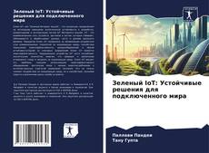 Bookcover of Зеленый IoT: Устойчивые решения для подключенного мира