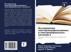 Buchcover von Исследование электроэнцефалограммы и электродермальных сигналов в