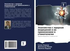 Bookcover of Знакомство с ядерной медициной и ее применением в стоматологии