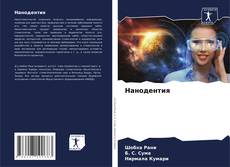 Bookcover of Нанодентия