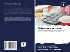 Bookcover of Бабушкины тетради
