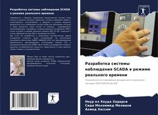 Bookcover of Разработка системы наблюдения SCADA в режиме реального времени