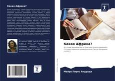 Bookcover of Какая Африка?