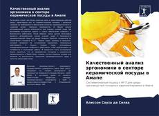 Portada del libro de Качественный анализ эргономики в секторе керамической посуды в Амапе