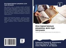 Buchcover von Альтернативные рационы для кур-несушек