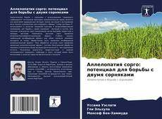 Bookcover of Аллелопатия сорго: потенциал для борьбы с двумя сорняками