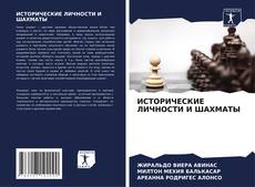 Couverture de ИСТОРИЧЕСКИЕ ЛИЧНОСТИ И ШАХМАТЫ