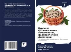 Обложка Курсы по фармакогнозии, токсикологии, фармакологии и фитохимии