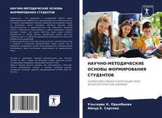 Bookcover of НАУЧНО-МЕТОДИЧЕСКИЕ ОСНОВЫ ФОРМИРОВАНИЯ СТУДЕНТОВ