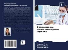 Bookcover of Формирование носоальвеолярного отростка