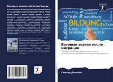 Buchcover von Базовые знания после миграции