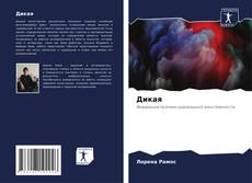 Bookcover of Дикая