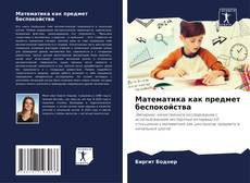 Bookcover of Математика как предмет беспокойства