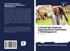 Bookcover of СТРАТЕГИИ ПОИСКА ИДЕАЛЬНОГО ПАРТНЕРА С ПОМОЩЬЮ IA